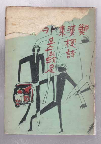 [중고] 정한모시집 카오스의 사족 蛇足  -판화6매 들어있음.1958/10월30일초판발행 128쪽