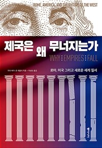 제국은 왜 무너지는가 : 로마, 미국 그리고 새로운 세계 질서 표지이미지