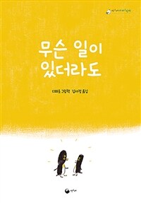 무슨 일이 있더라도 표지이미지