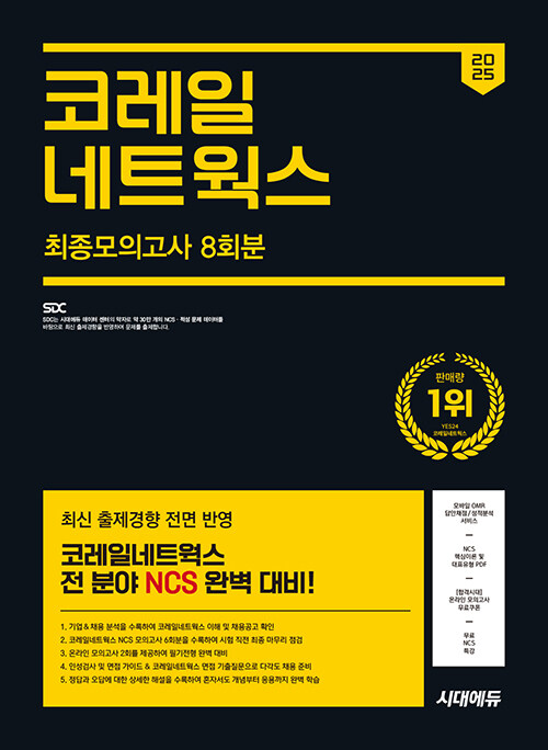 2025 최신판 시대에듀 코레일네트웍스 NCS 최종모의고사 8회분 + 인성검사 + 면접 + 무료NCS특강