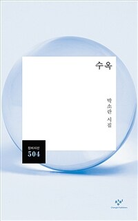 수옥 : 박소란 시집 표지이미지