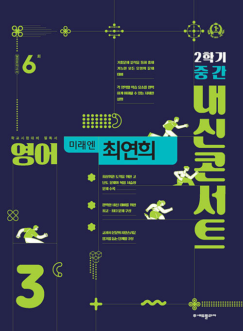 내신콘서트 기출문제집 2학기 중간고사 영어 중3 미래엔 최연희 (2024년)