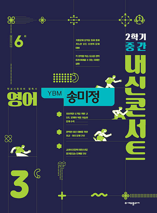 내신콘서트 기출문제집 2학기 중간고사 영어 중3 YBM 송미정 (2024년)