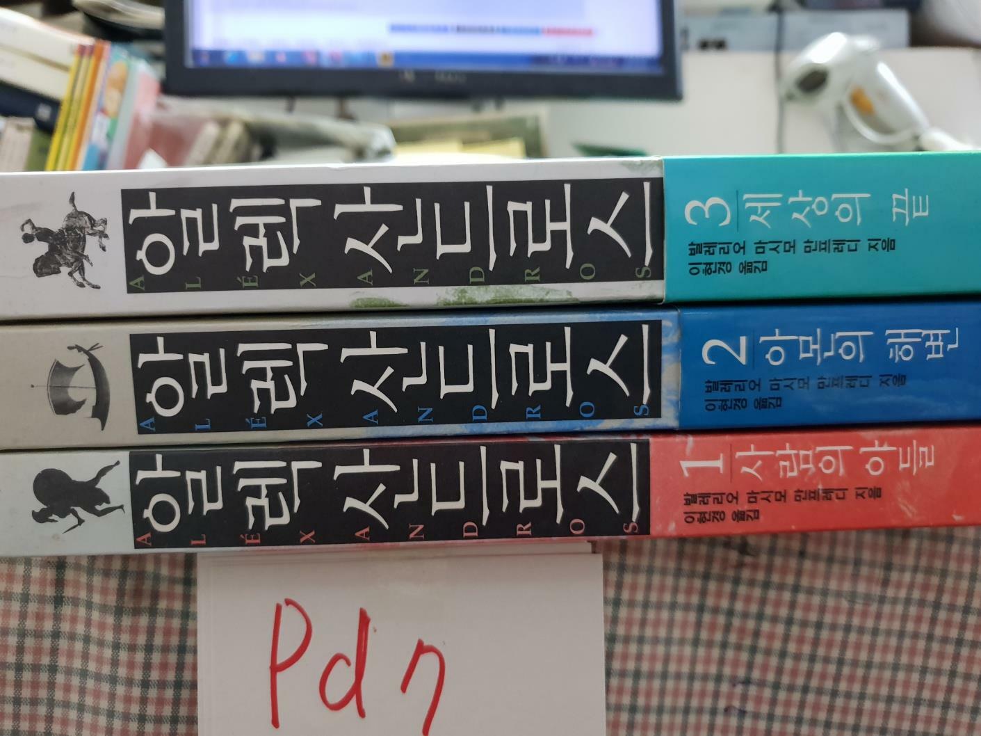 [중고] 알렉산드로스 1-3 (완결) 