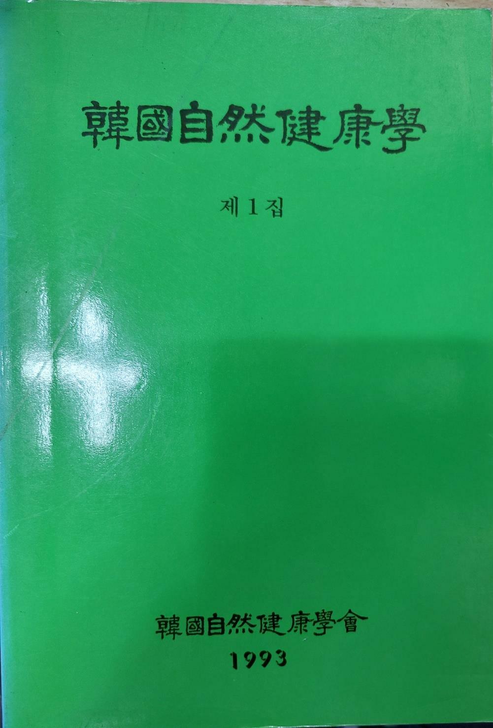 [중고] 한국자연건강학 - 제1집. 