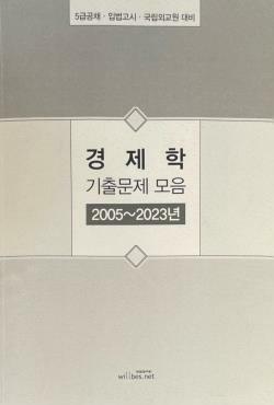 [중고] 경제학 기출문제 모음 2005~2023년