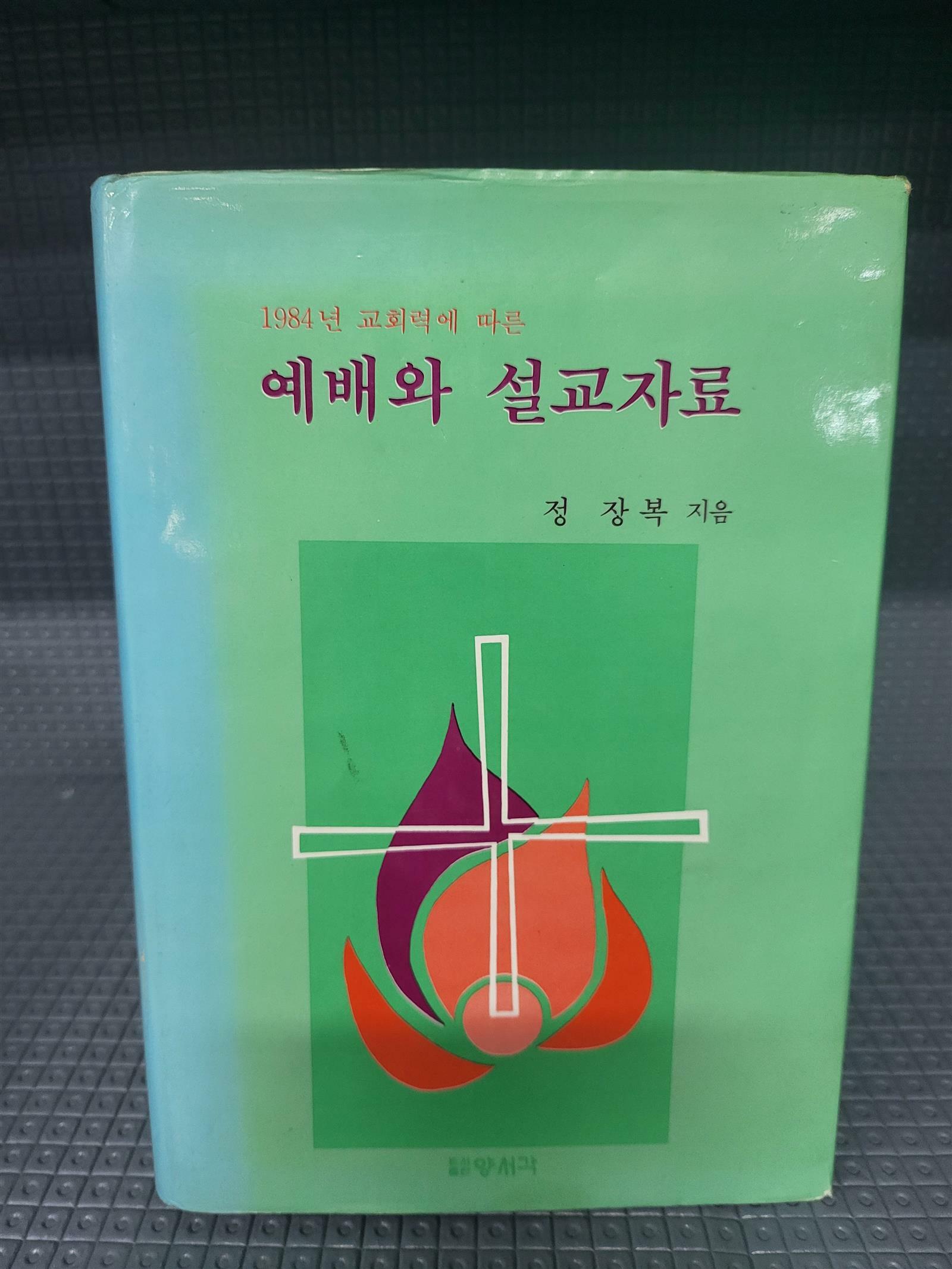 [중고] 예배와 설교자료 - 정장복 지음 - 1984년 교회력에 따른