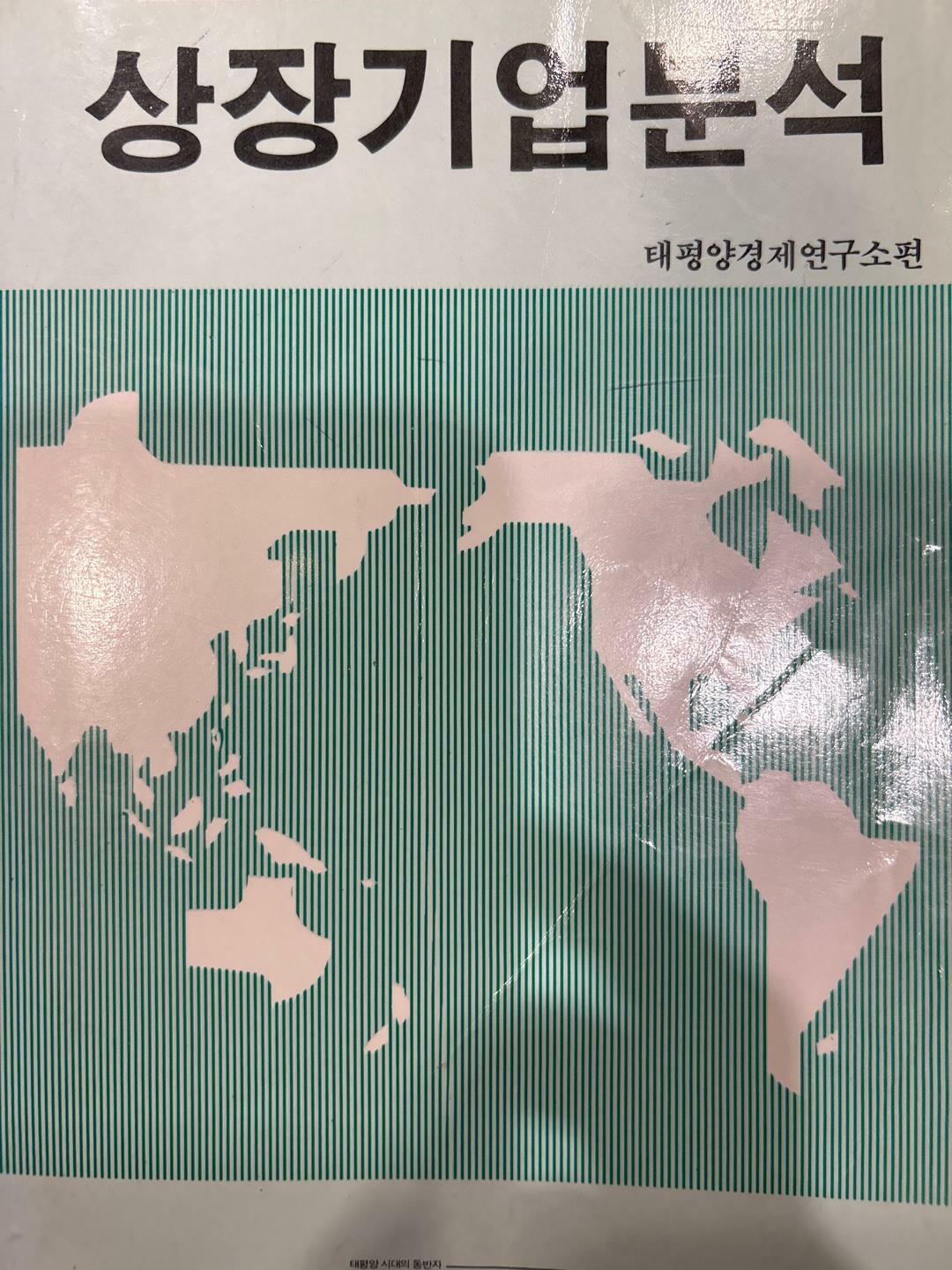 [중고] 1989 가을호 상장기업분석  태평양경제연구소편