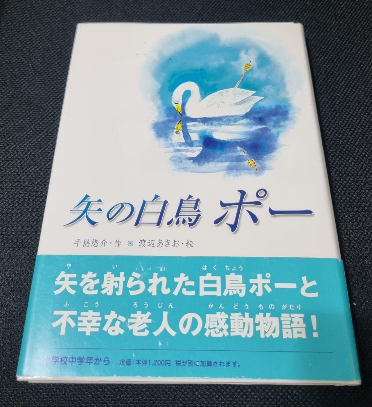 [중고]  矢の白鳥ポ― (양장)