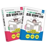 [세트] 생각 씨앗을 키우는 초등 문해력 신문 1~2호 - 전2권