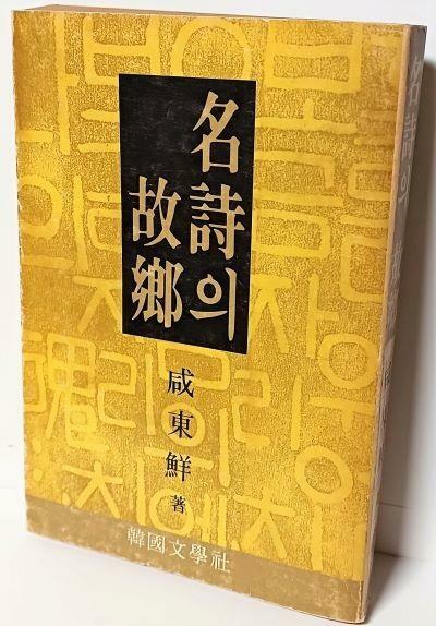 [중고] 명시의 고향 -함동선 著-한국문학사-1980.12.15 초판-아래설명참조-