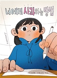 너에게 사과하는 방법 표지이미지
