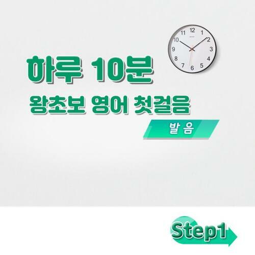 하루 10분 왕초보 영어 첫걸음 - 발음 step1