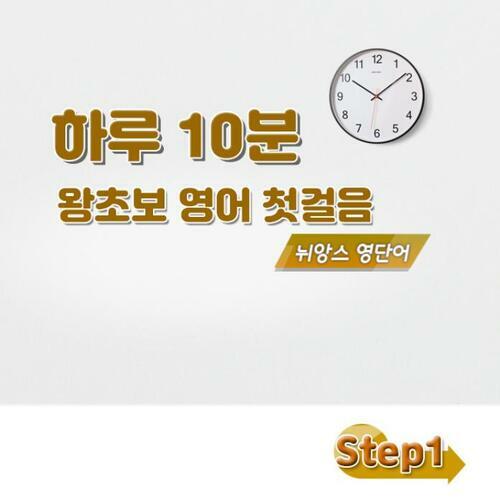 하루 10분 왕초보 영어 첫걸음 - 뉘앙스 영단어 step1