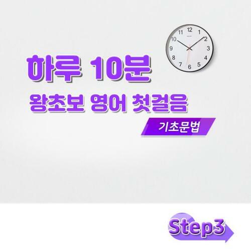 하루 10분 왕초보 영어 첫걸음 - 기초문법 step3