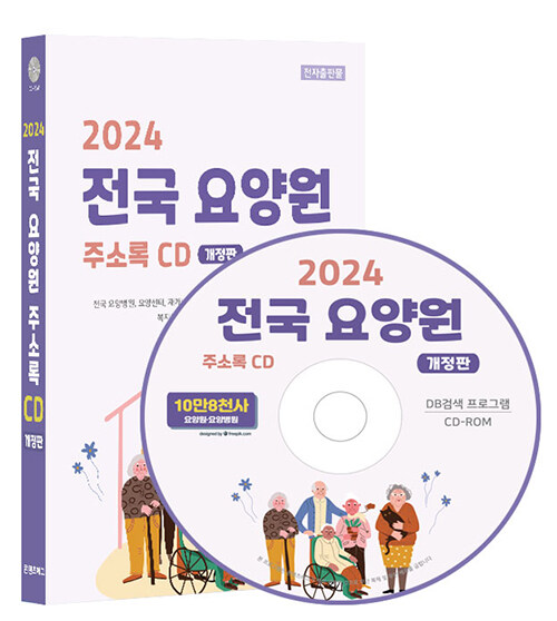 [CD] 2024 전국 요양원 (개정판) 주소록 - CD-ROM 1장