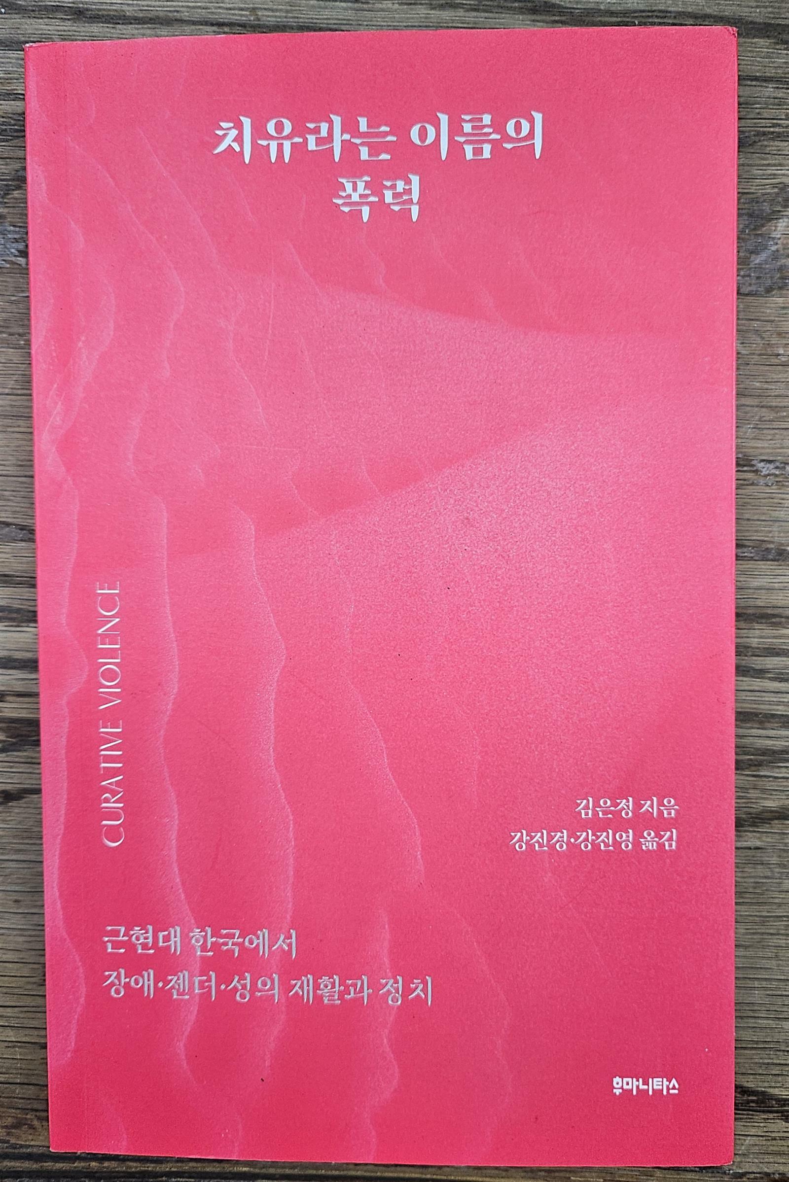 [중고] 치유라는 이름의 폭력