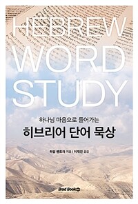 히브리어 단어 묵상 : 하나님 마음으로 들어가는 표지이미지