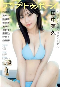 UTB(アップトゥボ-イ) 2024年 8月號
