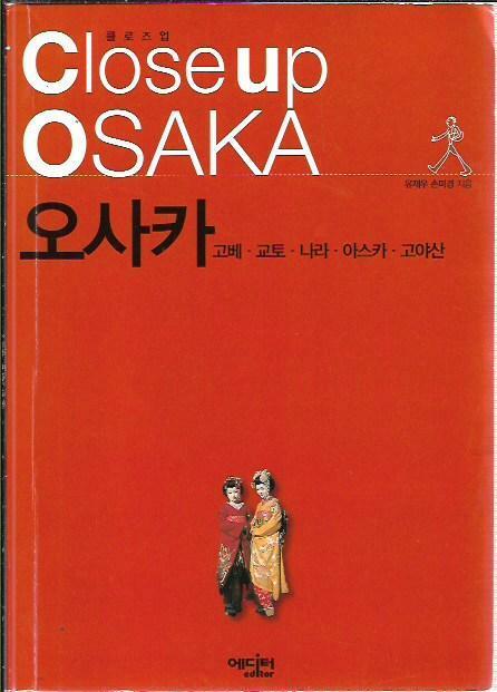 [중고] 클로즈업 오사카 - 고베 교토 나라 아스카 고야산 (맵북,노선도포함/겉표지없음)