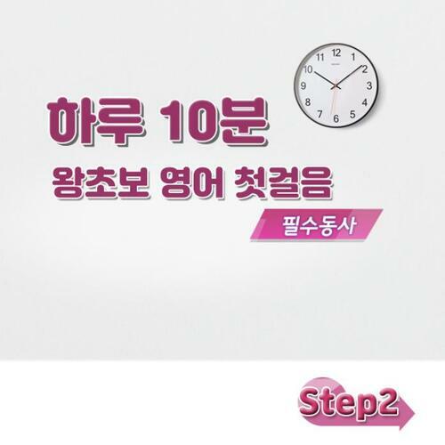 하루 10분 왕초보 영어 첫걸음 - 필수동사 step2