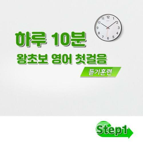 하루 10분 왕초보 영어 첫걸음 - 듣기 훈련 step1