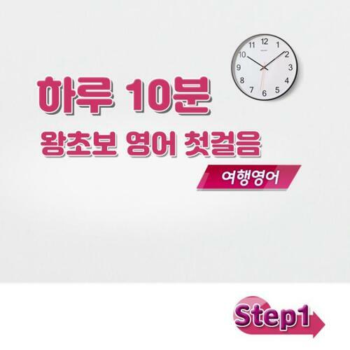 하루 10분 왕초보 영어 첫걸음 - 여행영어 step1