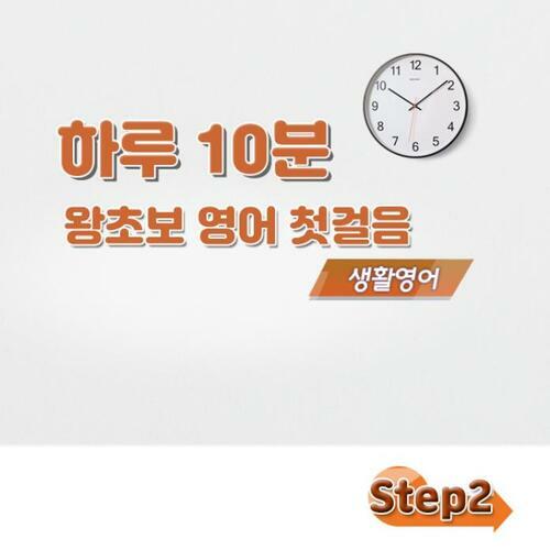 하루 10분 왕초보 영어 첫걸음 - 생활영어 step2