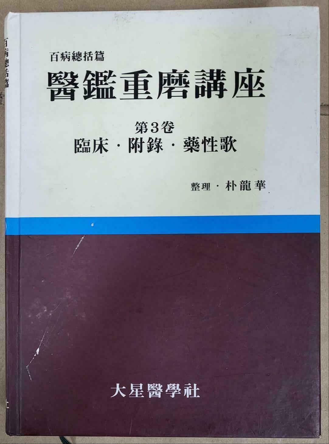 [중고] 의감중마강좌 제3권 1999년 초판