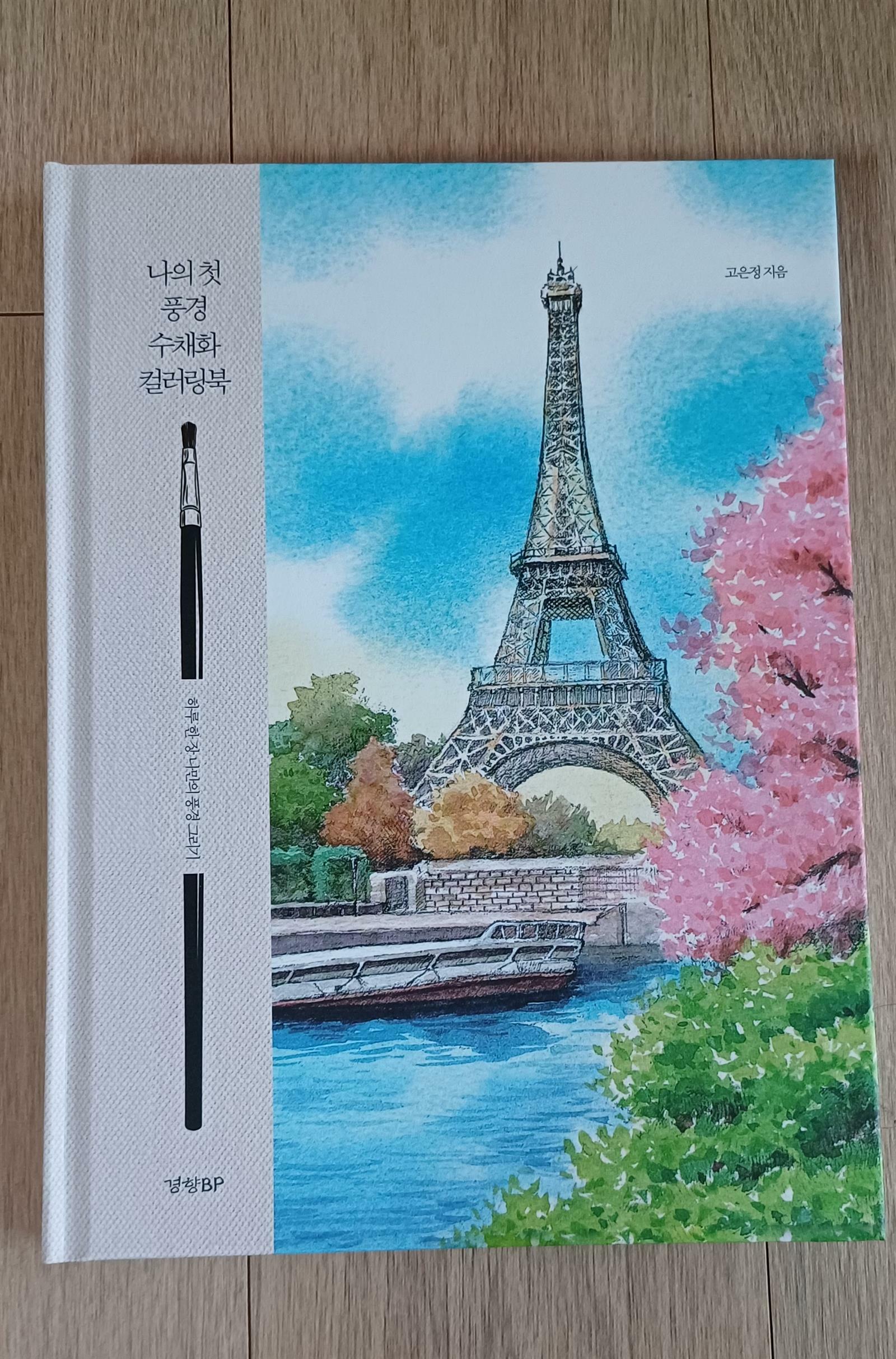 [중고] 나의 첫 풍경 수채화 컬러링북