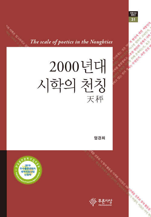 2000년대 시학의 천칭