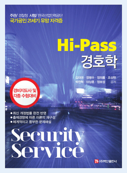 Hi-Pass 경호학