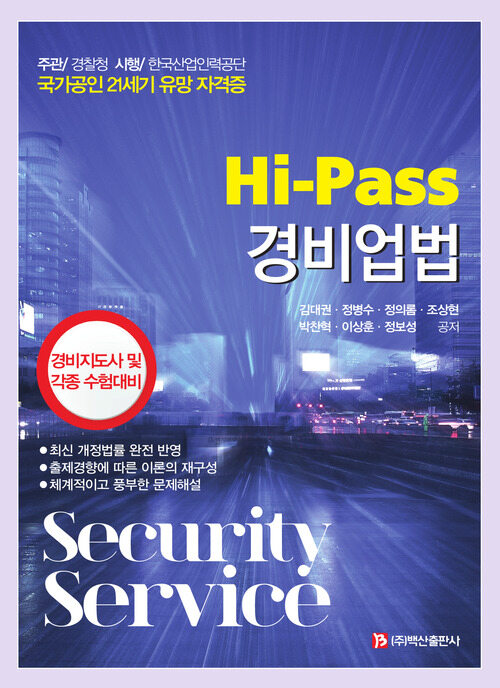 Hi-Pass 경비업법