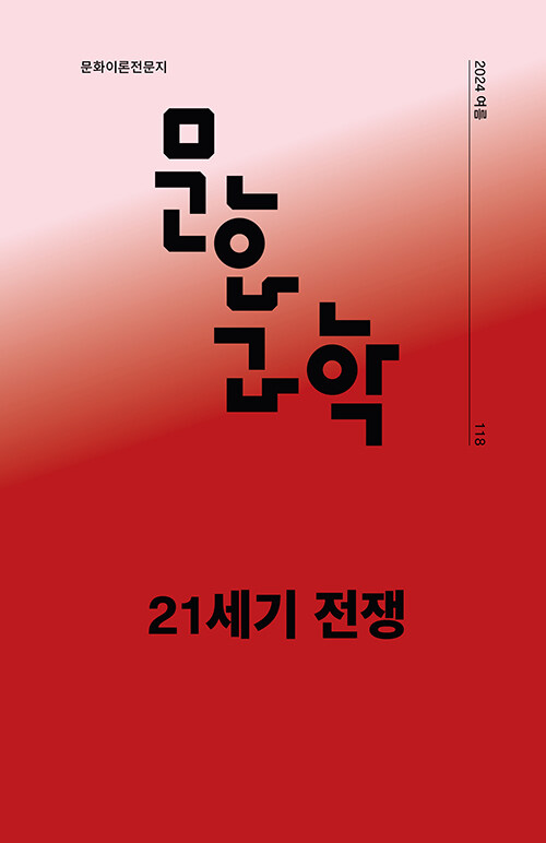 문화과학 118호 - 2024.여름