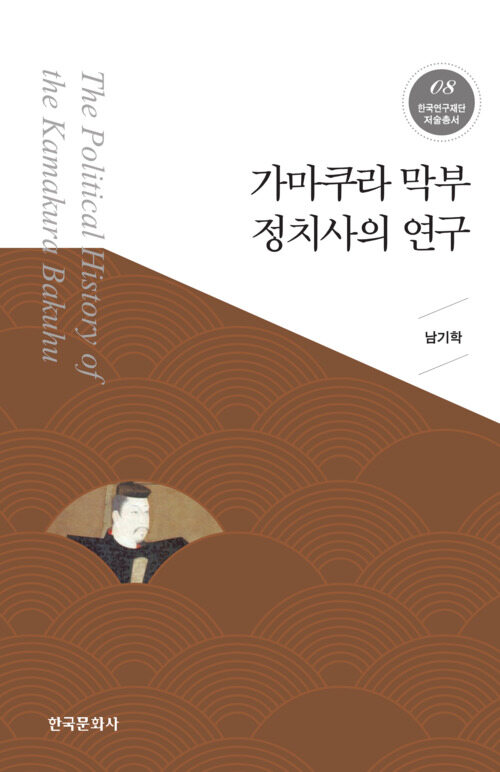 가마쿠라 막부 정치사의 연구