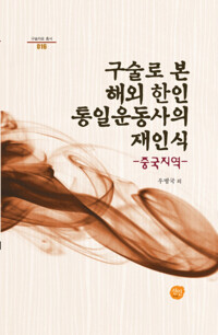 구술로 본 해외 한인 통일운동사의 재인식 : 중국지역 커버