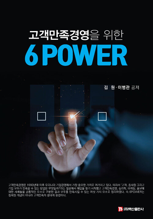 고객만족경영을 위한 6 POWER