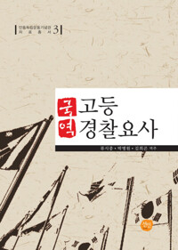 국역 고등경찰요사 커버
