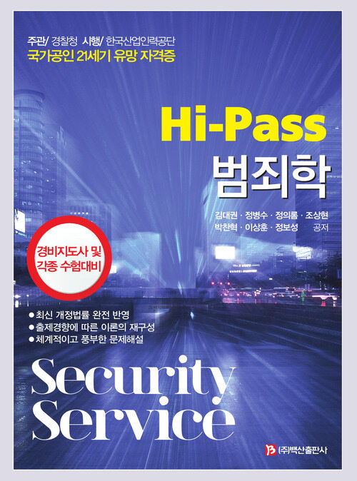 Hi-Pass 범죄학