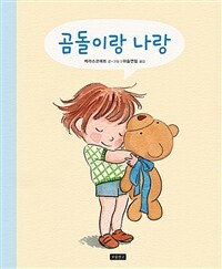 곰돌이랑 나랑