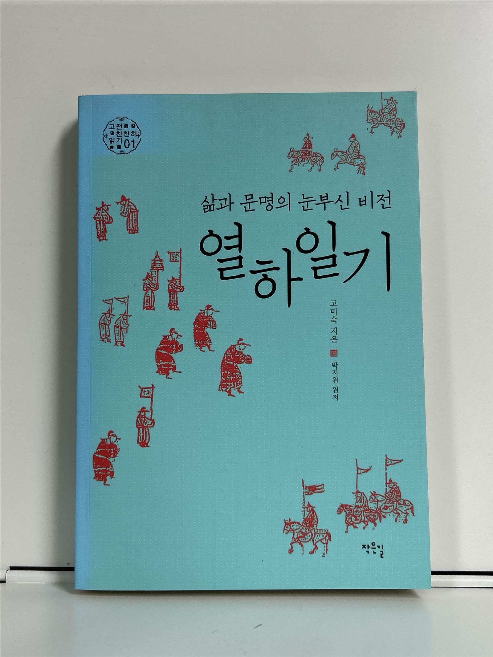 [중고] 삶과 문명의 눈부신 비전 열하일기