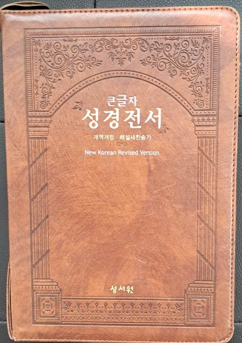 [중고] [브라운] 성서원 큰글자 성경전서 개역개정판 해설새찬송가 NKR83SB - 특대(特大).합본.색인 - 지퍼 