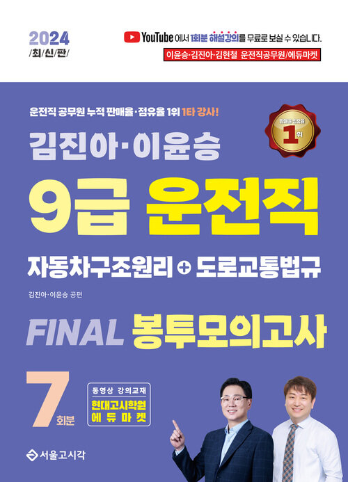 2024 김진아·이윤승 9급 운전직 FINAL 봉투모의고사 7회