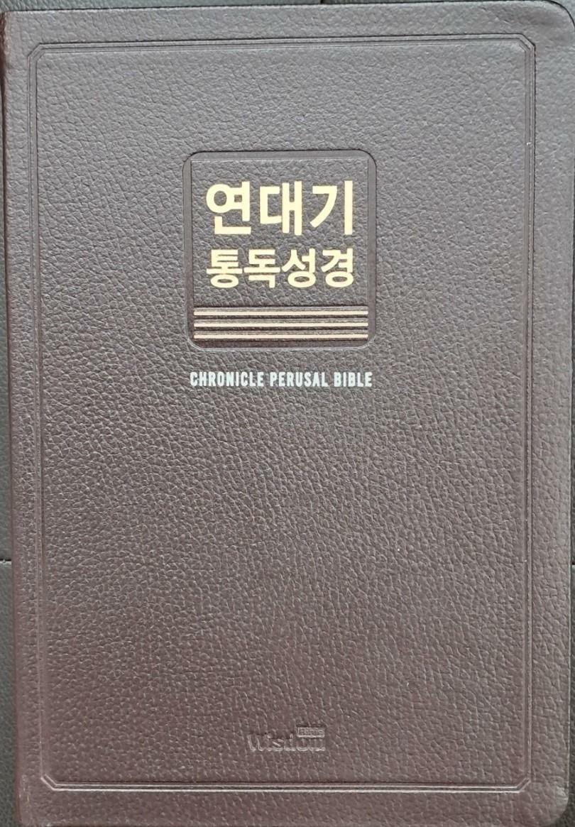 [중고] 4D로 읽는 연대기 통독성경 - 대(大).단본.무색인