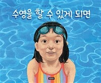 수영을 할 수 있게 되면