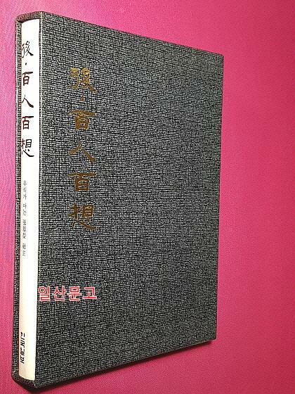 [중고] 후 백인백상 (後.百人百想) -우리가 아는 장기영 社主