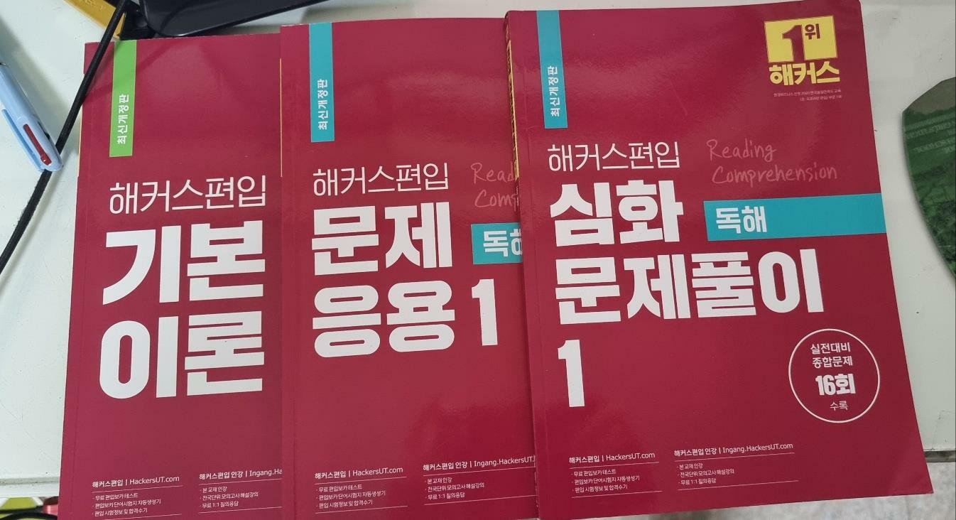 [중고] 최신개정판  해커스편입 독해 기본이론+문제응용 1+심화문제풀이 1 전3권/ 해커스어학연구소/ 2021.05.