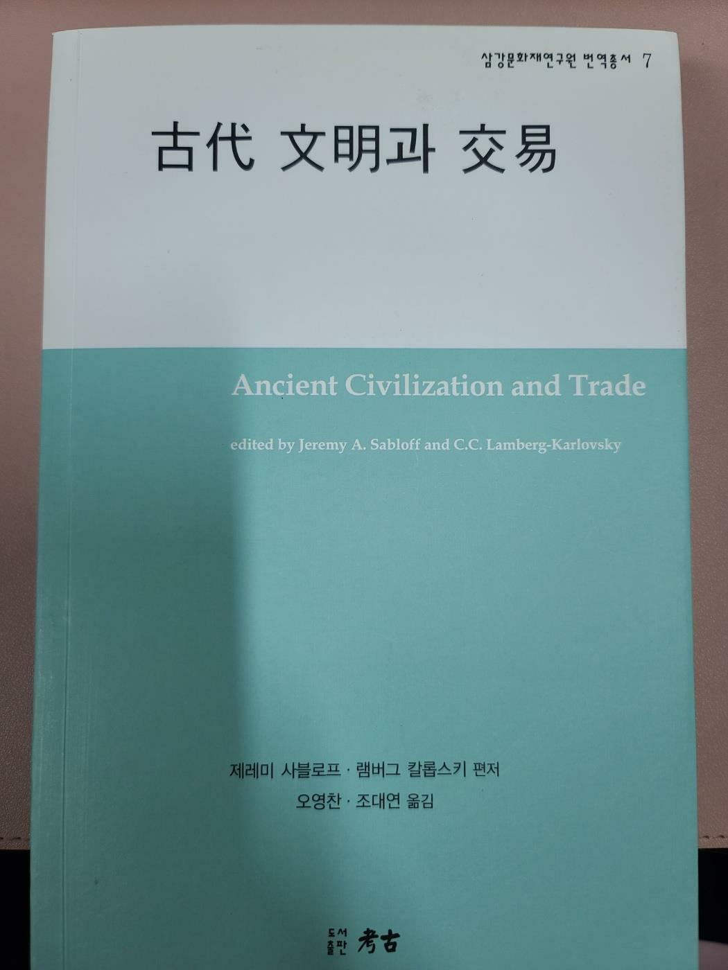 [중고] 古代 文明과 交易