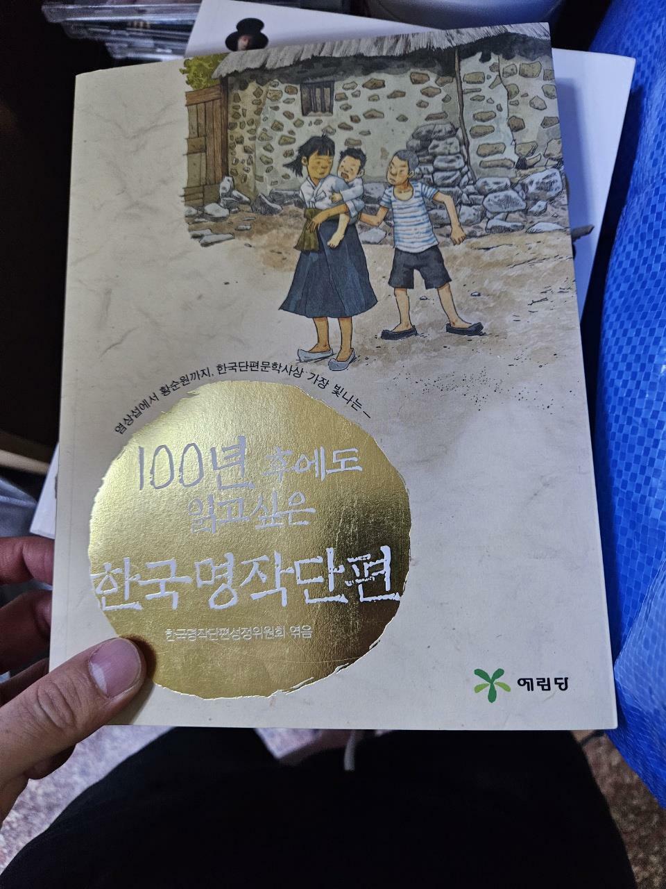 [중고] 100년 후에도 읽고 싶은 한국명작단편