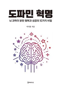 도파민 혁명 : 뇌 과학이 밝힌 행복과 성공의 10가지 비밀 표지이미지